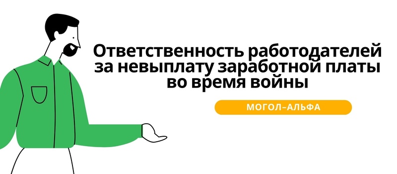 Ответственность работодателей за невыплату заработной платы